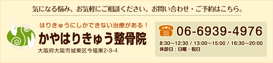 気になる悩み、お気軽にご相談ください。お問い合わせ・ご予約はこちら。 06-6939-4976 8:30～12:30 / 13:00～15:00 / 16:30～20:00休診日 : 日曜・祝日