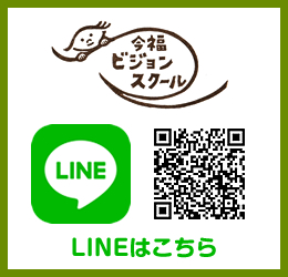 今福ビジョンスクール　LINE