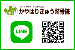 かやはりきゅう整骨院　LINE