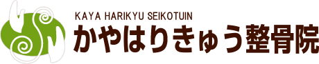 「かや はりきゅう整骨院」 | 城東区 今福鶴見駅 鍼灸 整骨院