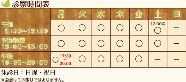 午前  8：30～12：30※土曜の午前は13:00まで。予約診療13：00～15：00午後16：30～20：00休診日：日曜・祝日※急患はこの限りではありません。